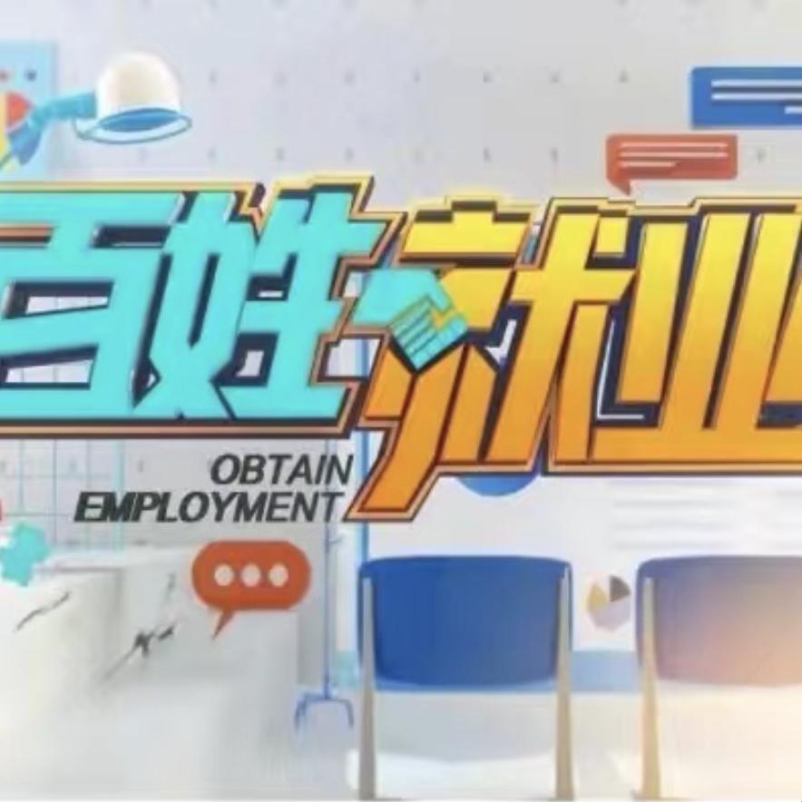 百姓就业