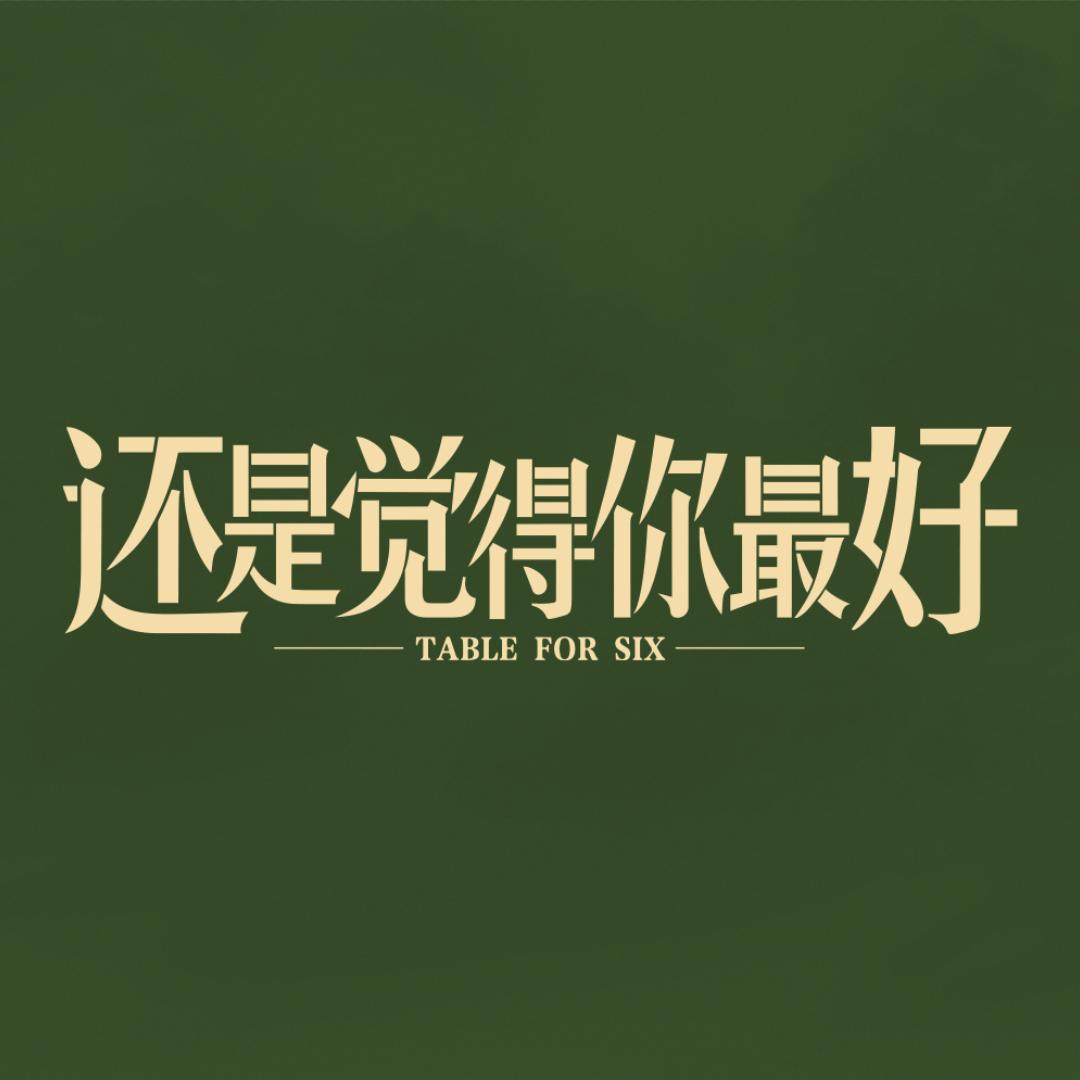 电影还是觉得你最好（0120重映版）