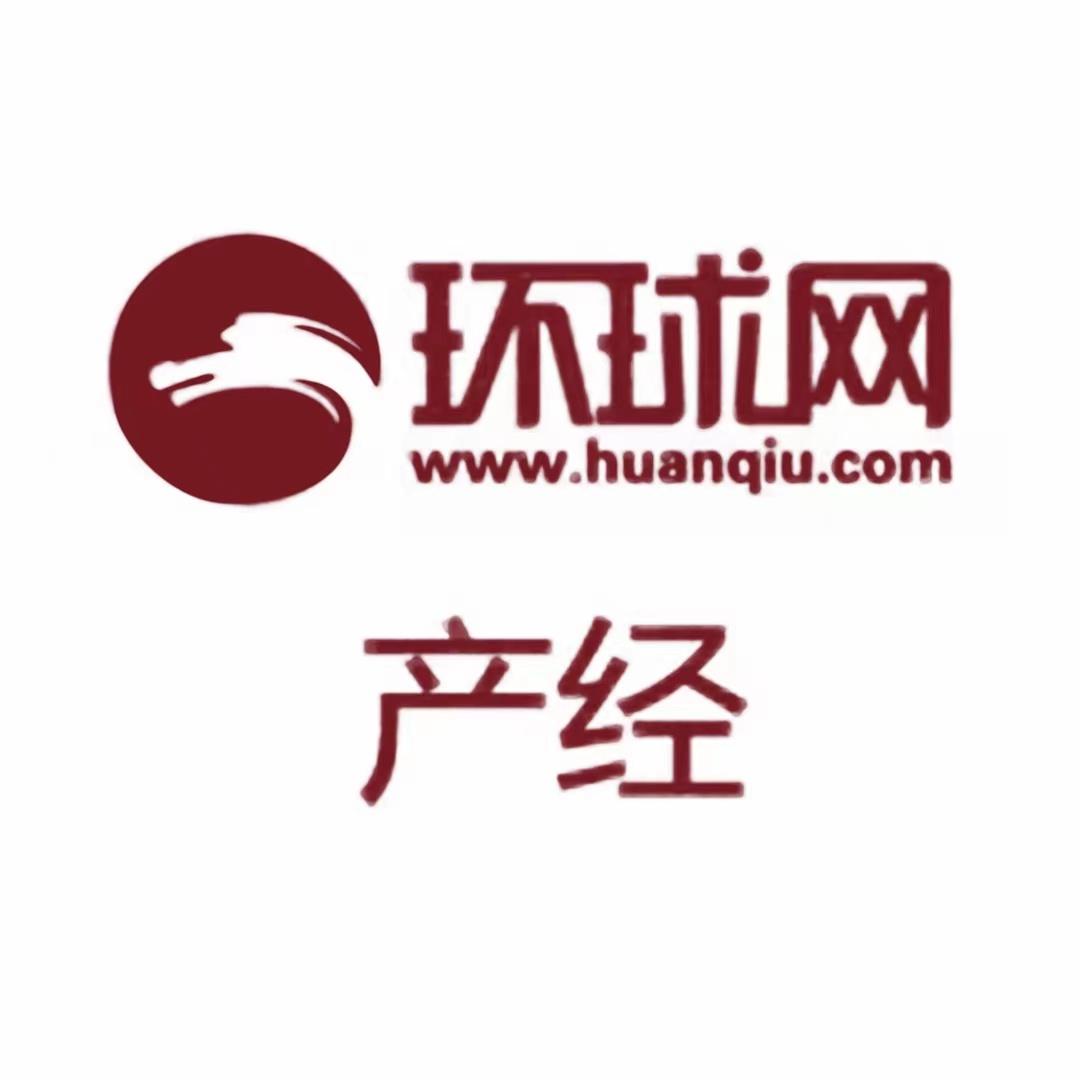 环球网产经