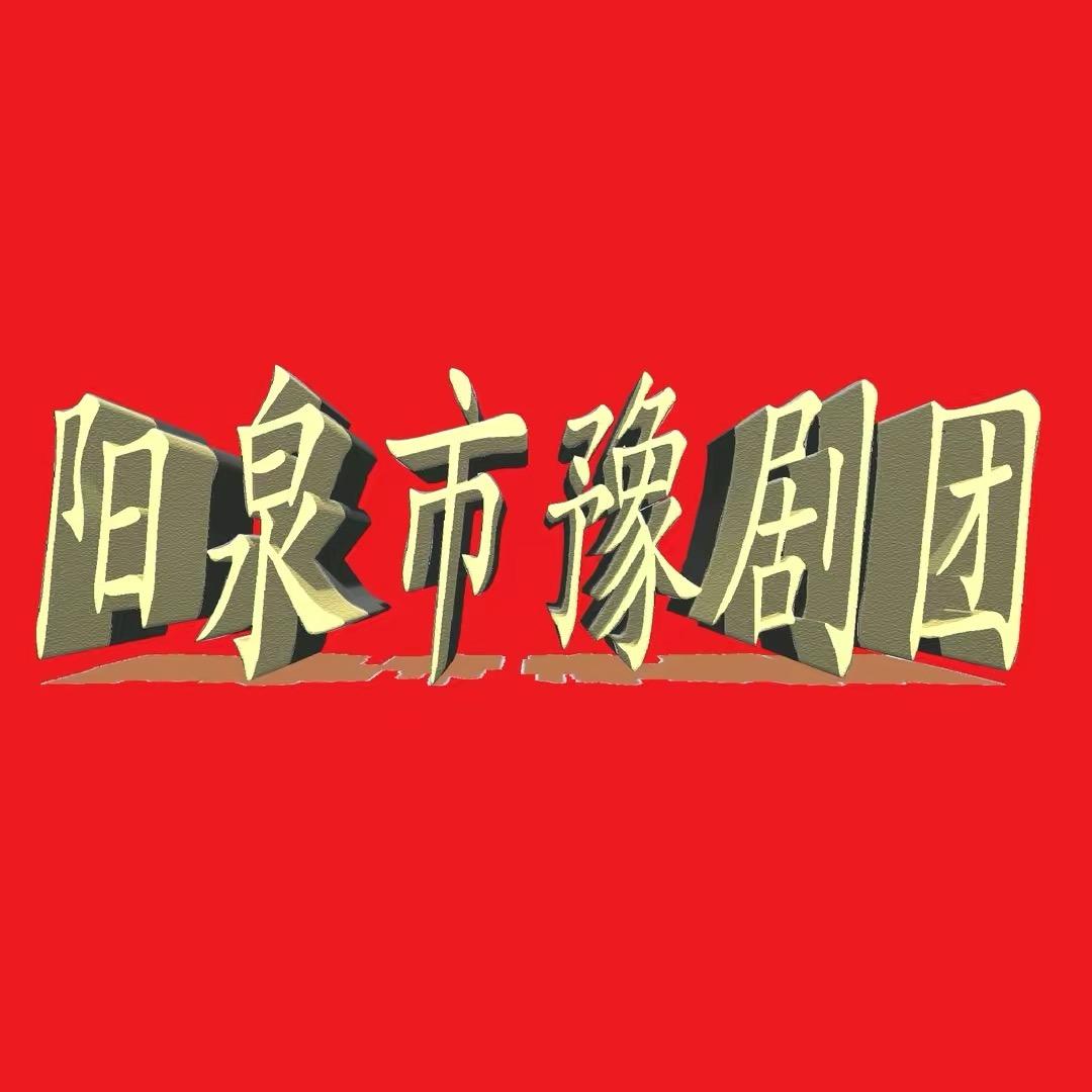 阳泉市豫剧团