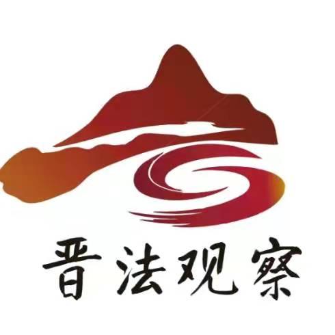 晋法观察
