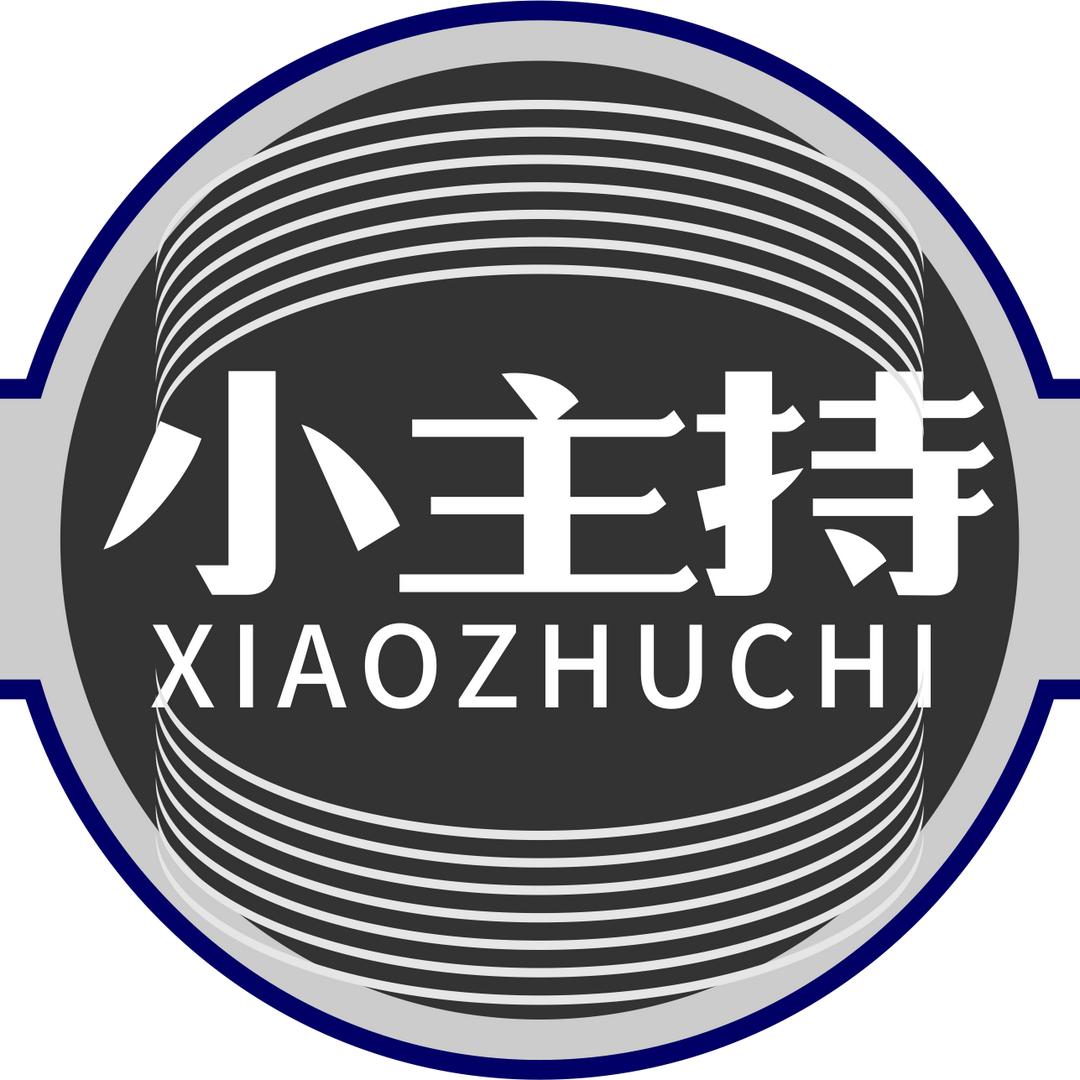 小主持