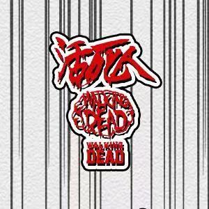 活死人厂牌WalkingDead