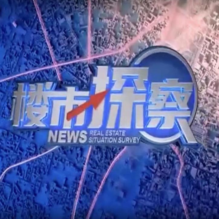 楼市探察