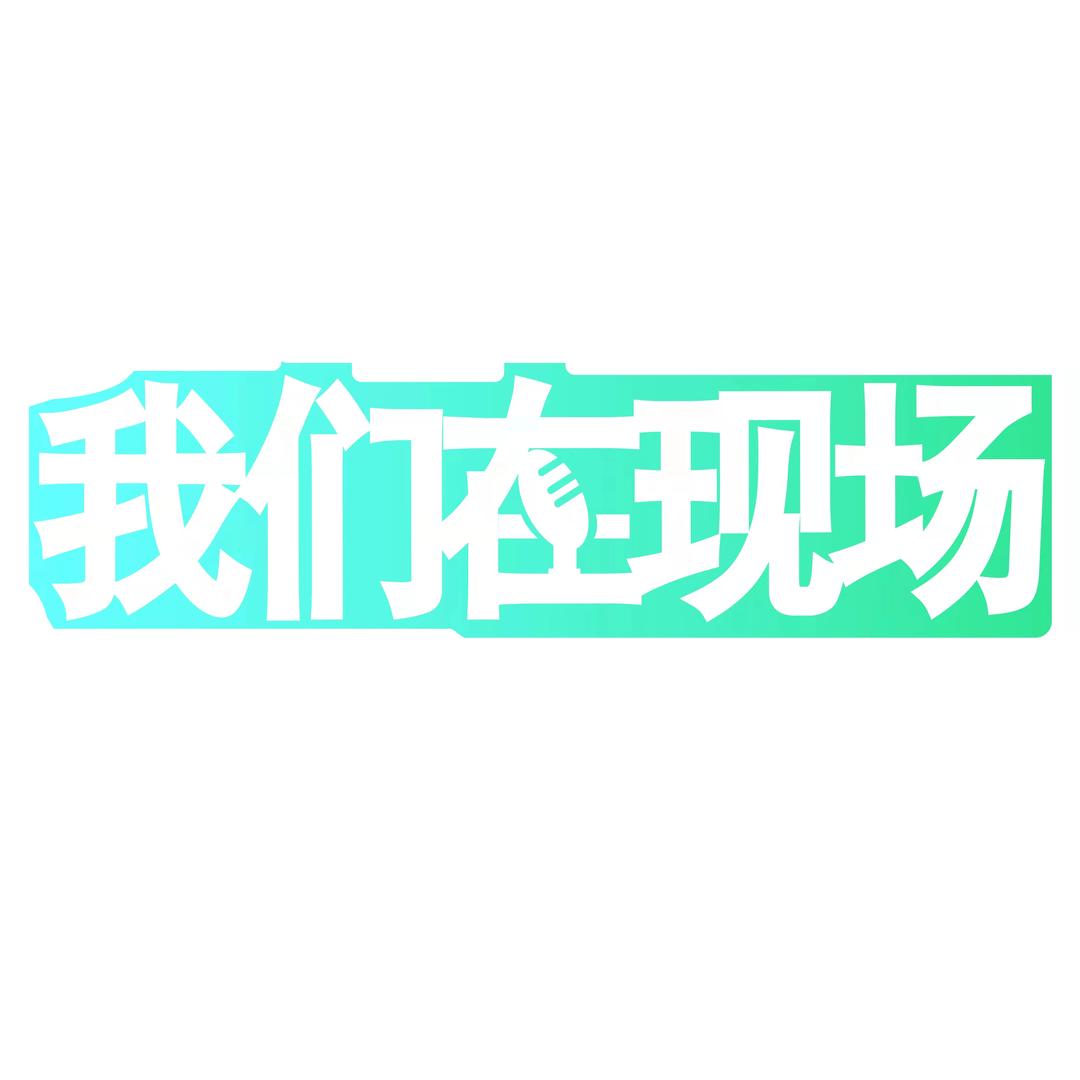 我们在现场