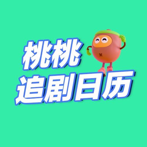 桃桃追剧日历