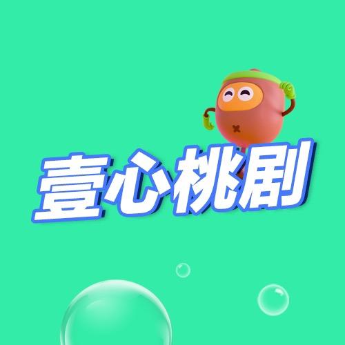 壹心桃剧