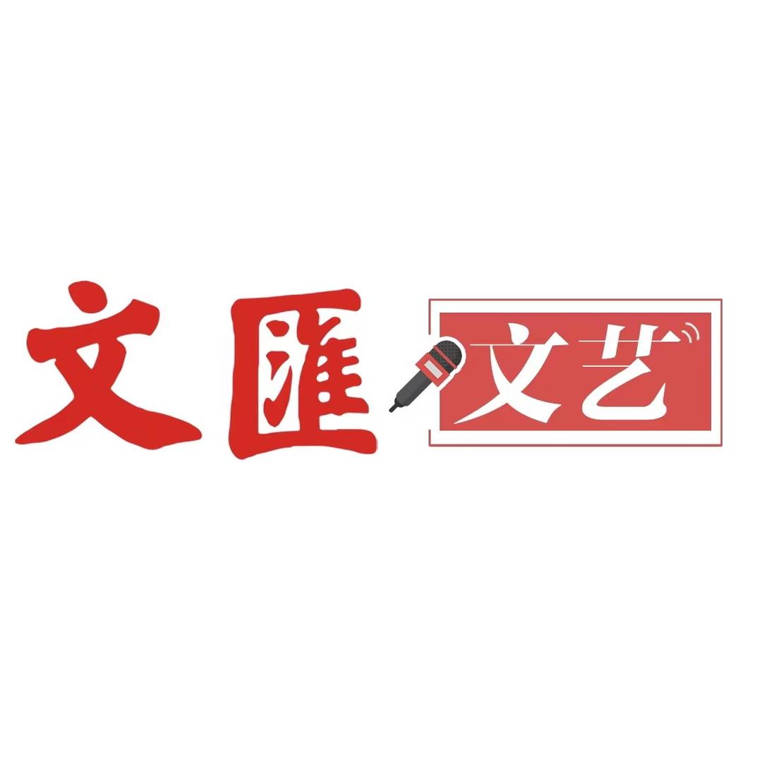 文汇文艺