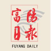 富阳日报