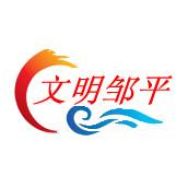 文明邹平