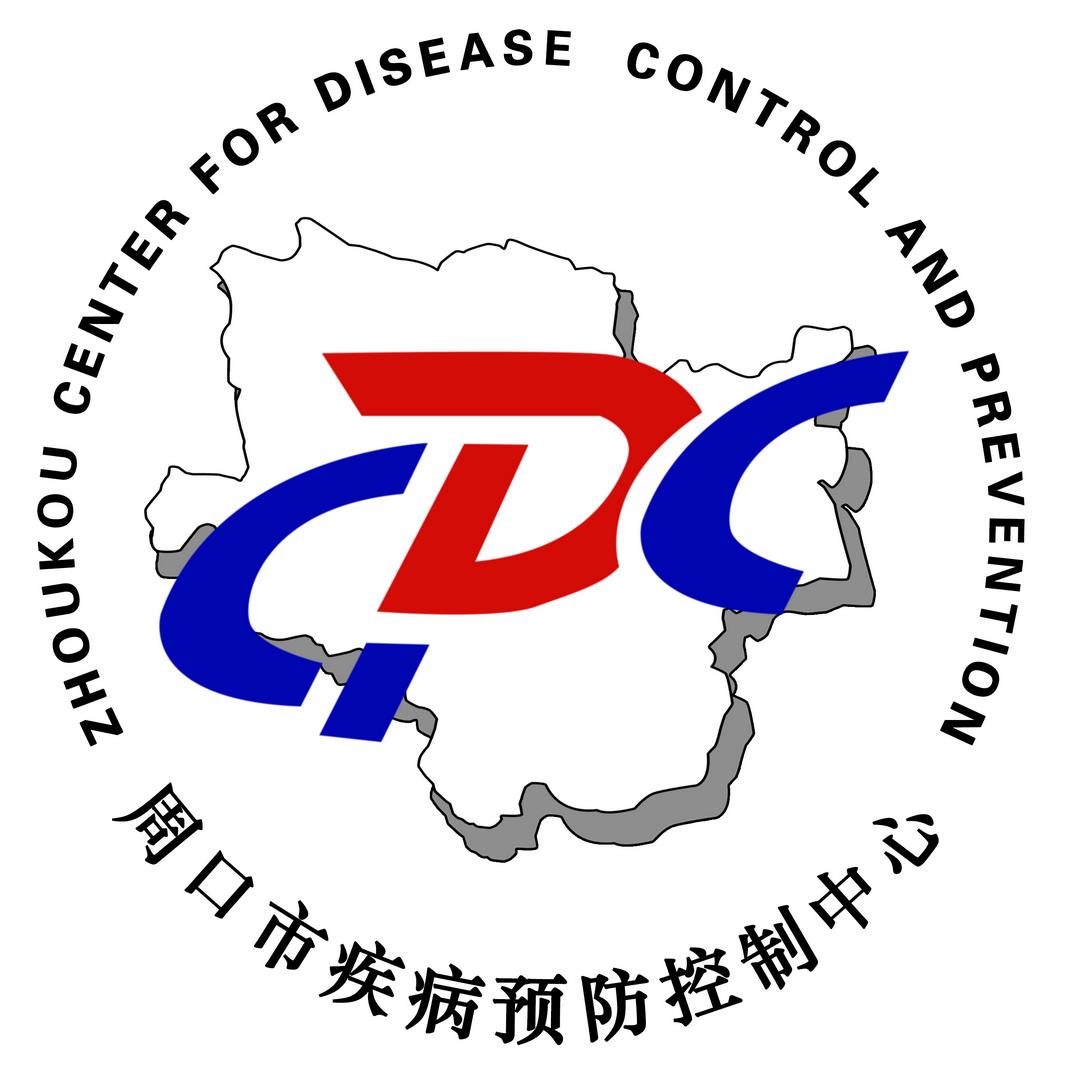 周口市疾病预防控制中心