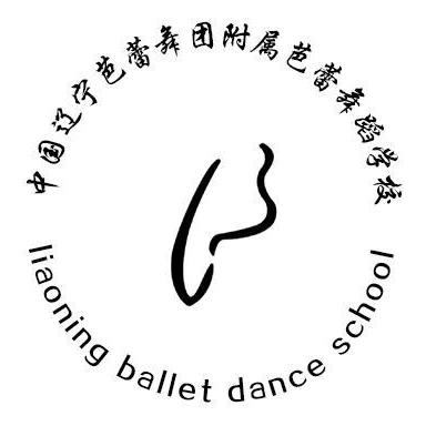 辽宁芭蕾舞团附属舞蹈学校