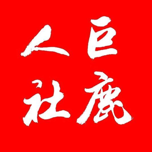 巨鹿人社