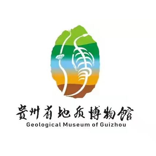 贵州省地质博物馆