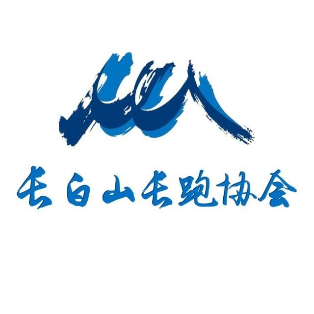 长白山长跑协会