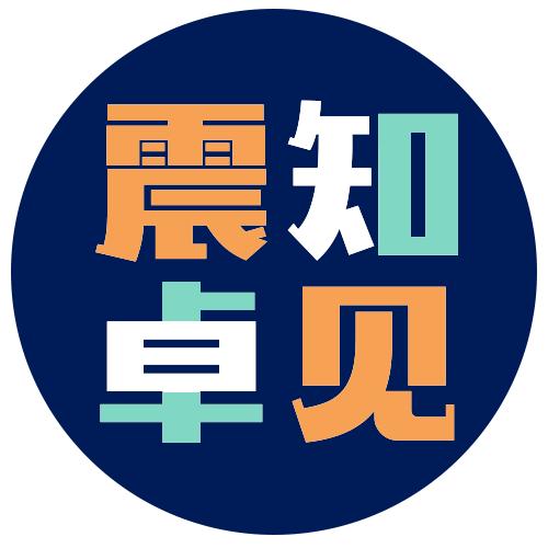 震知卓见