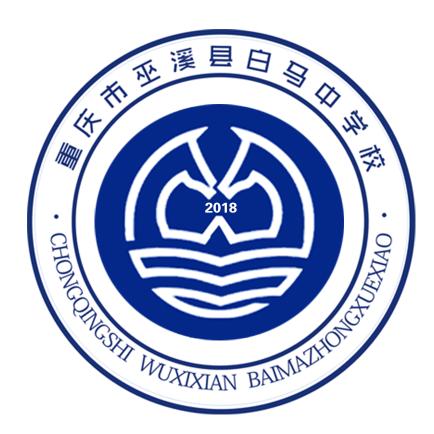 巫溪县白马中学校