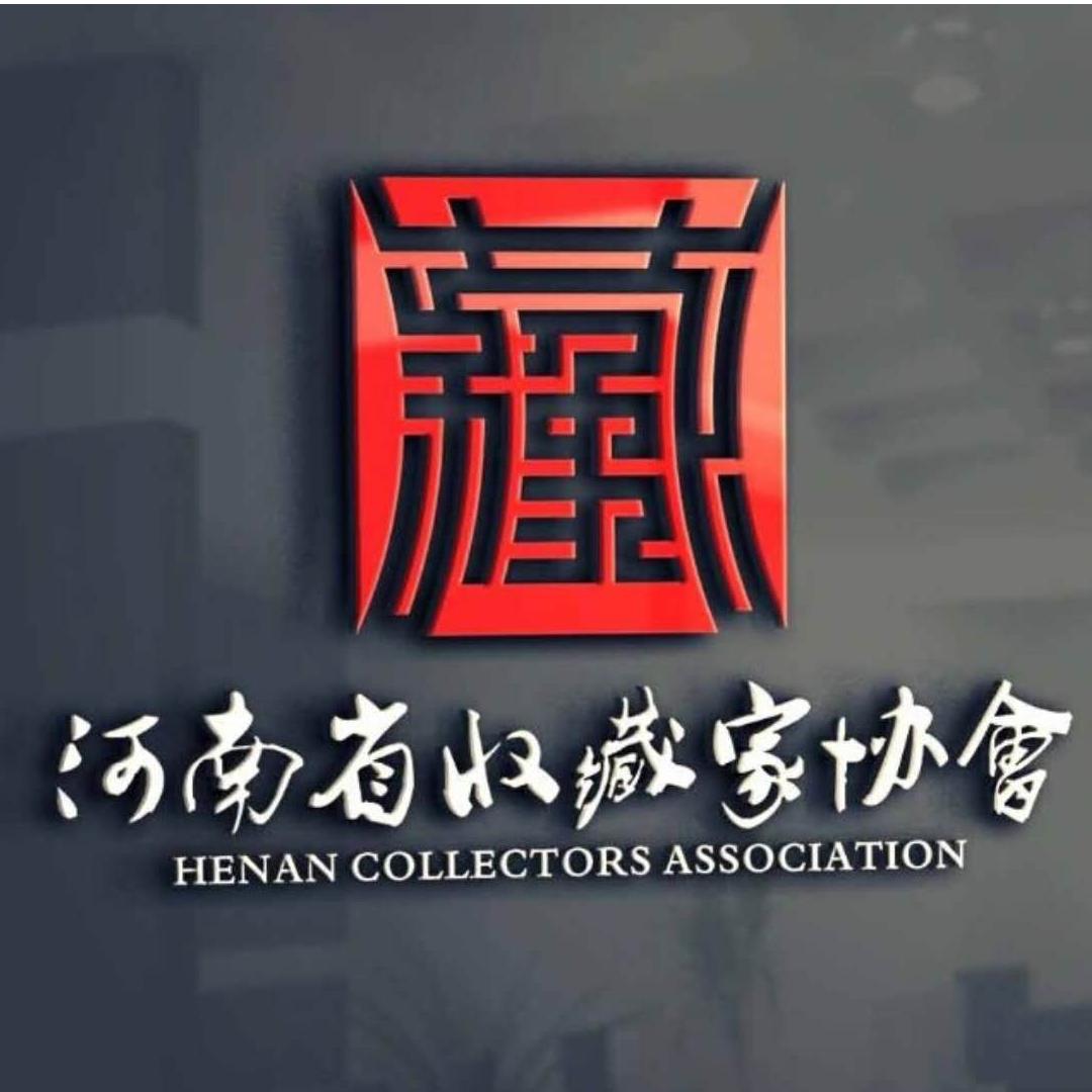 河南省收藏家协会