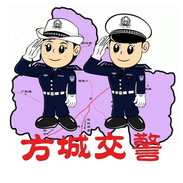 方城交警