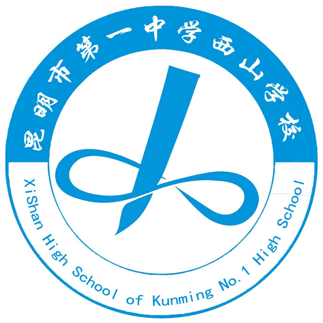 昆明市第一中学西山学校