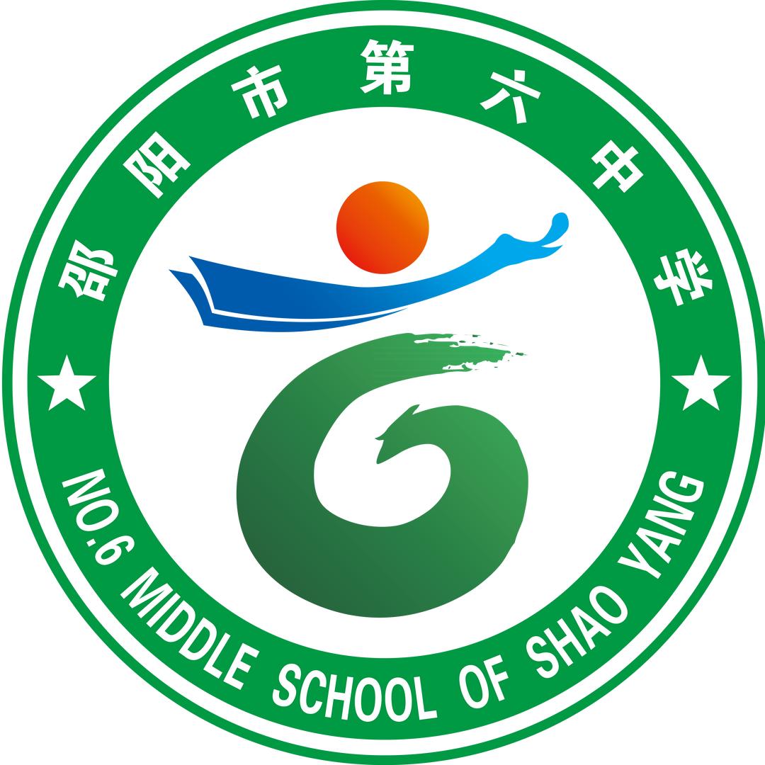 邵阳市第六中学