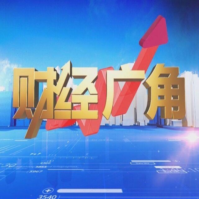 财经广角