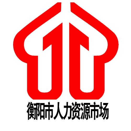 衡阳市人力资源市场