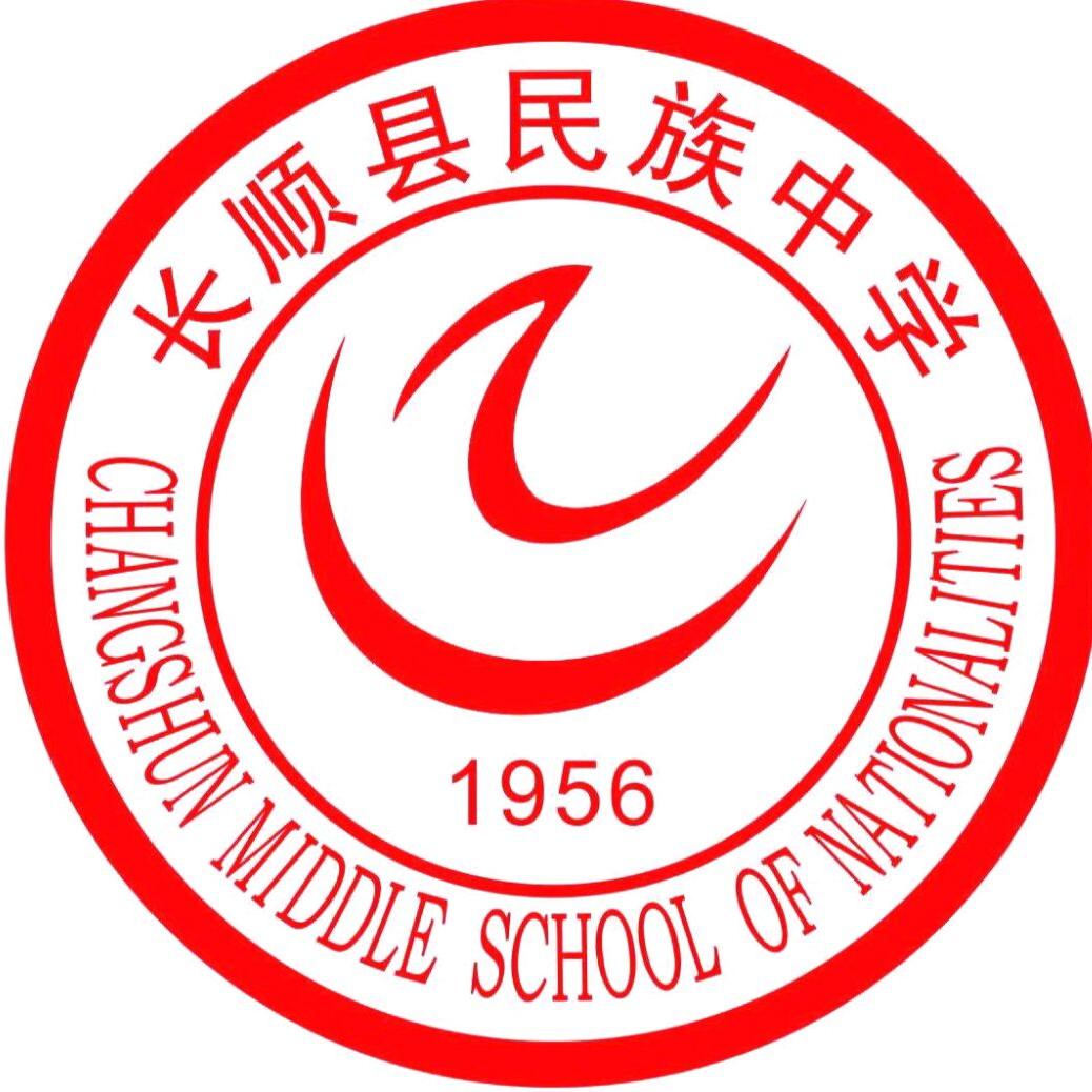 长顺县民族中学