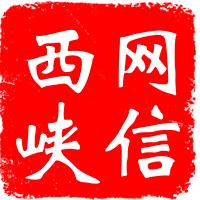网信西峡