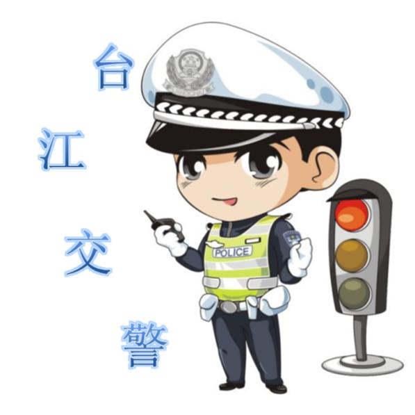台江公安交警