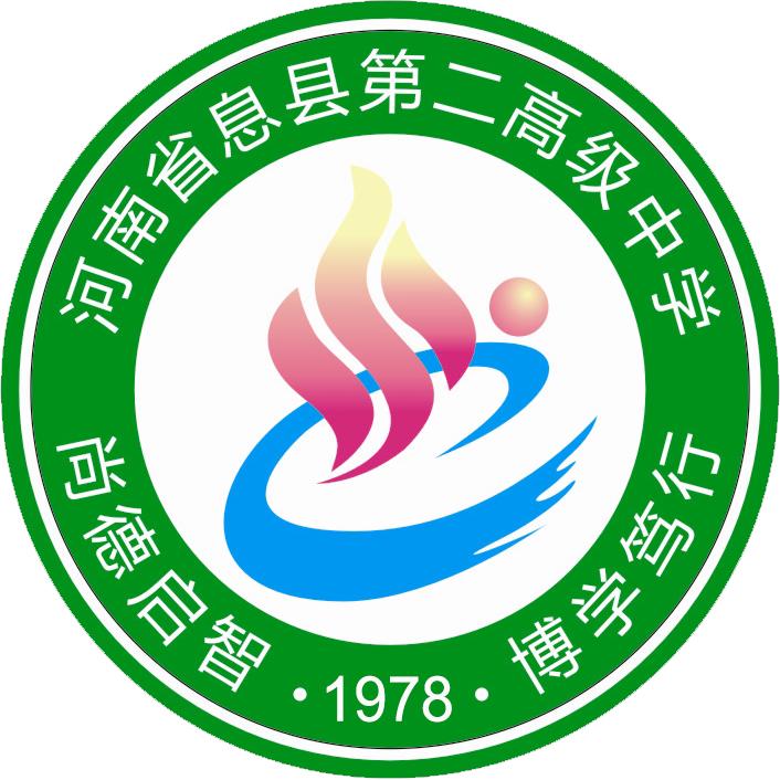 河南省息县第二高级中学