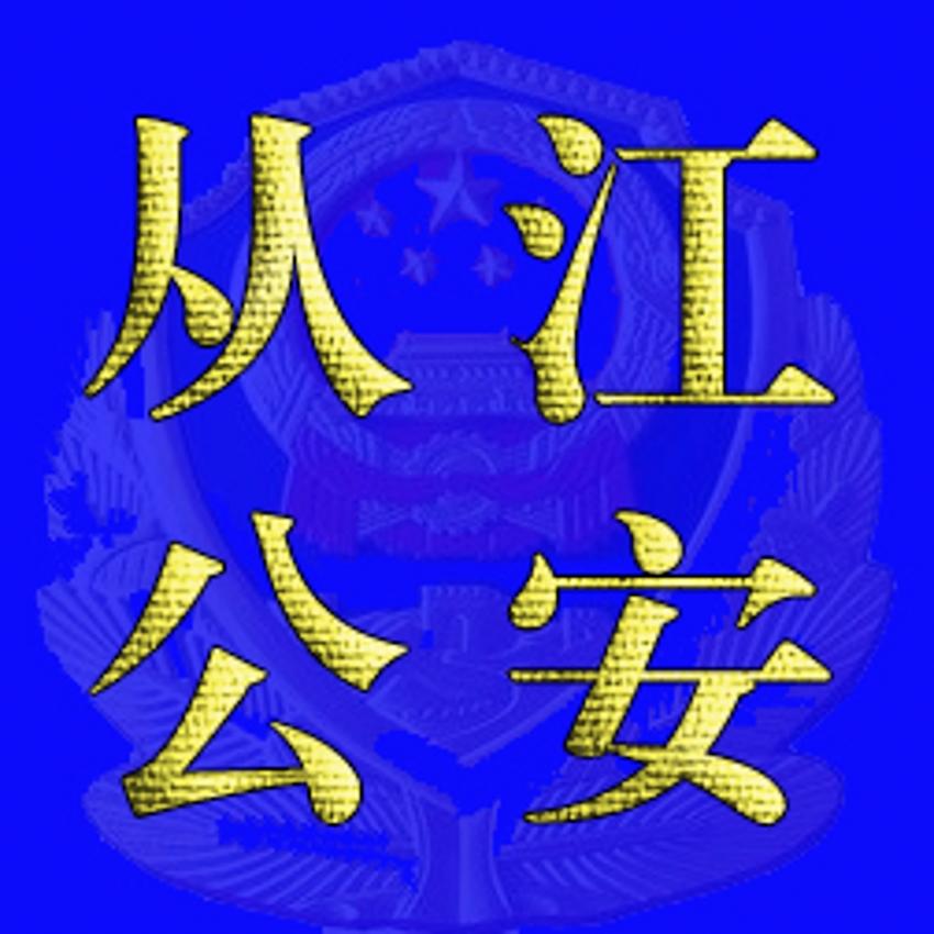 从江公安
