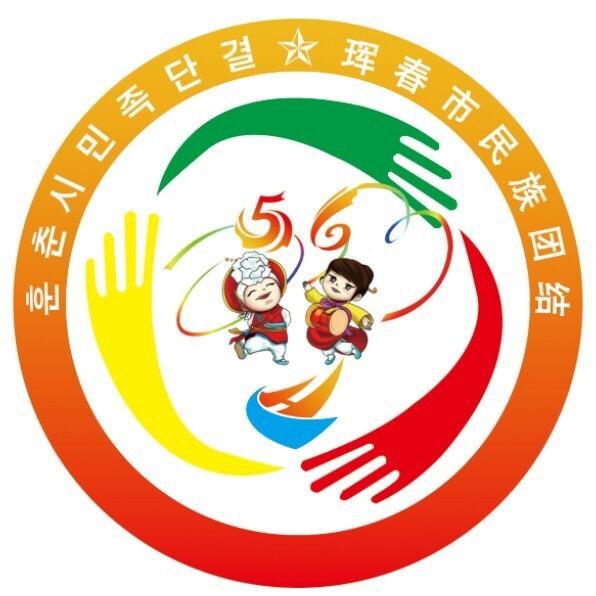 珲春市民族宗教事务局