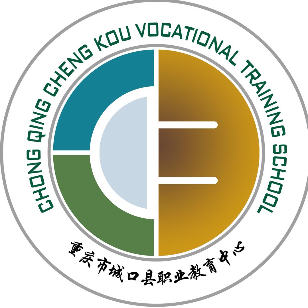 重庆市城口县职业教育中心