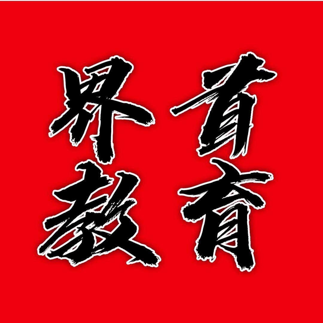 界首教育发布