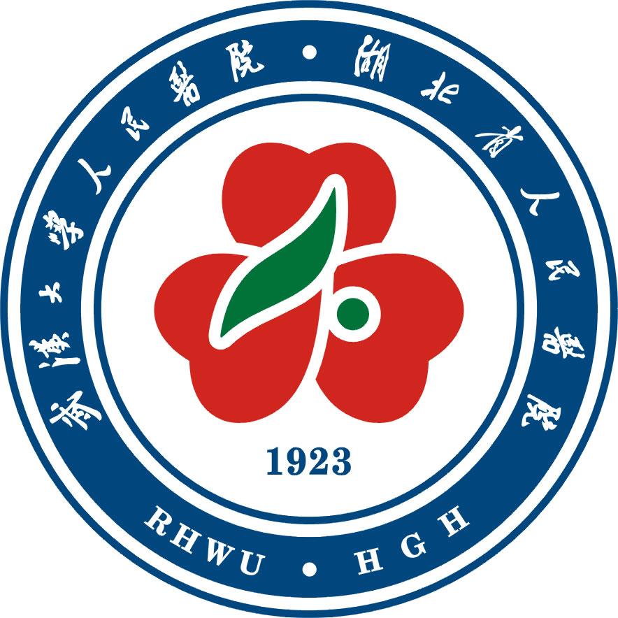 武汉大学人民医院