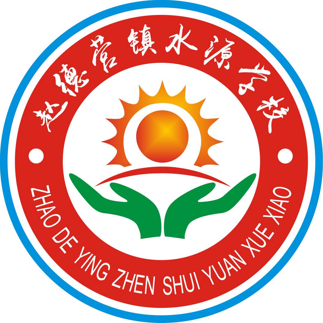 赵德营镇水源学校