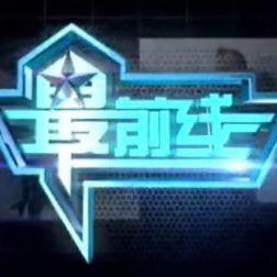 最前线