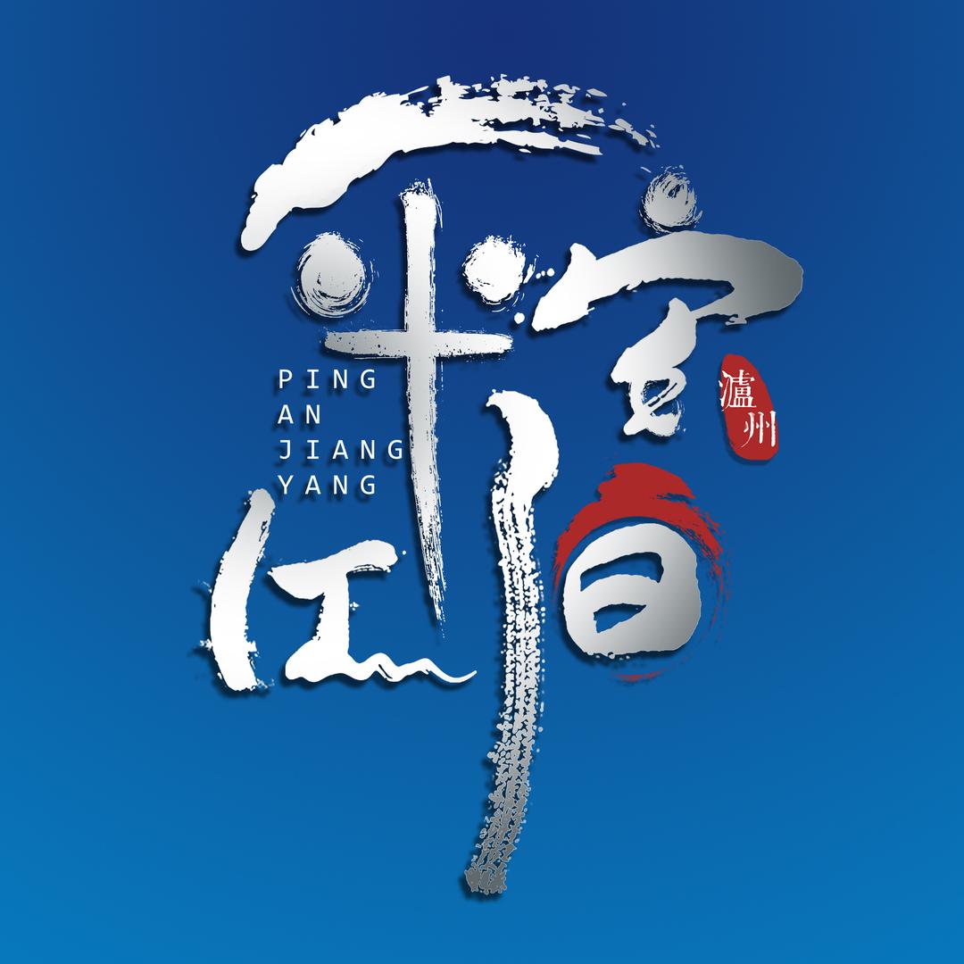 平安江阳