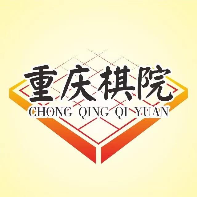重庆棋院