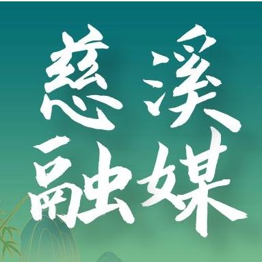 慈溪融媒