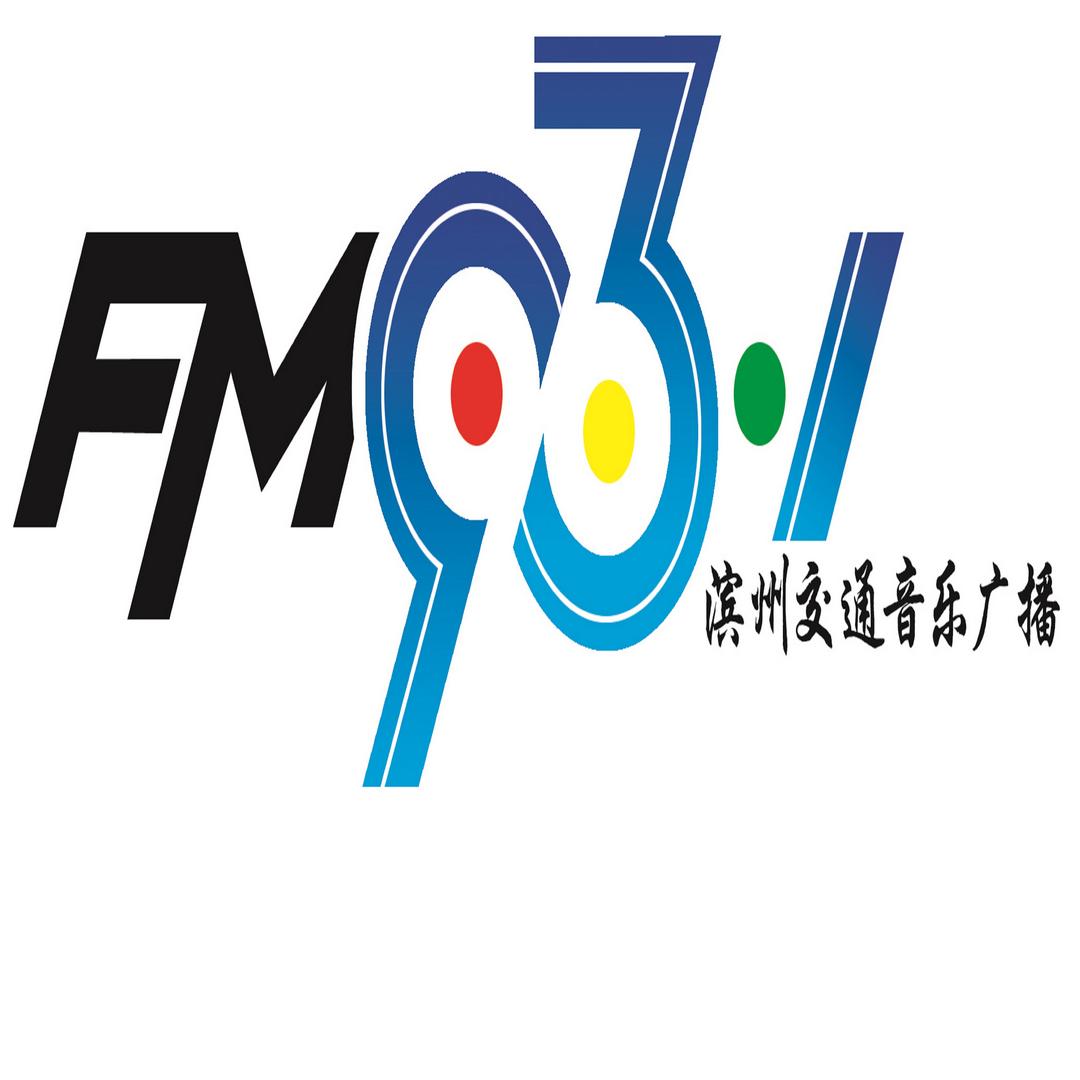 FM93.1滨州交通音乐广播