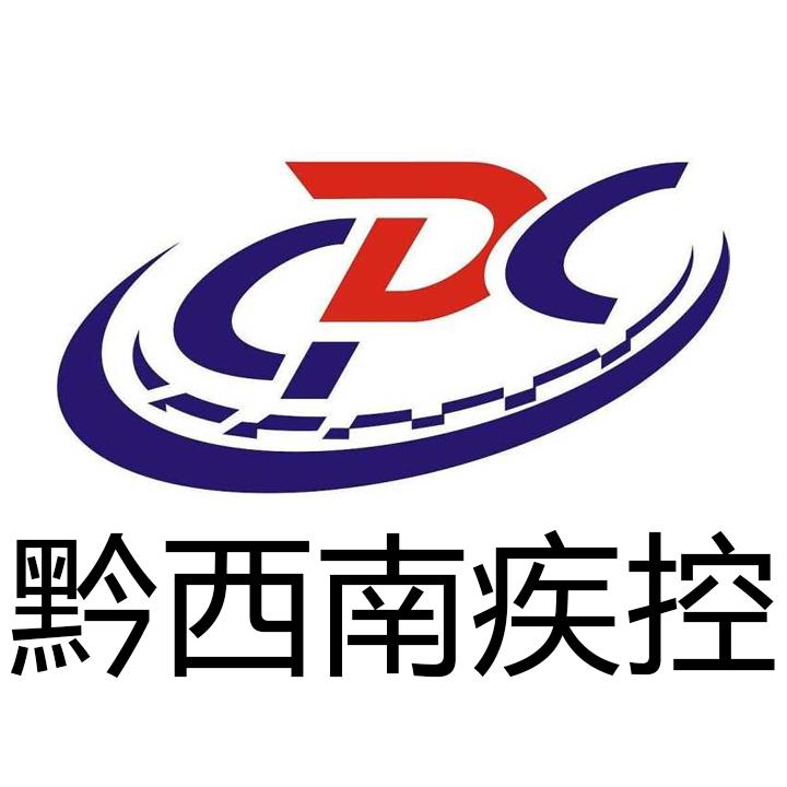 黔西南疾控