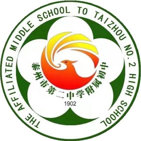 泰州市第二中学附属初中