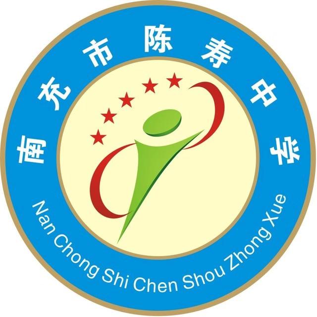 南充市陈寿中学