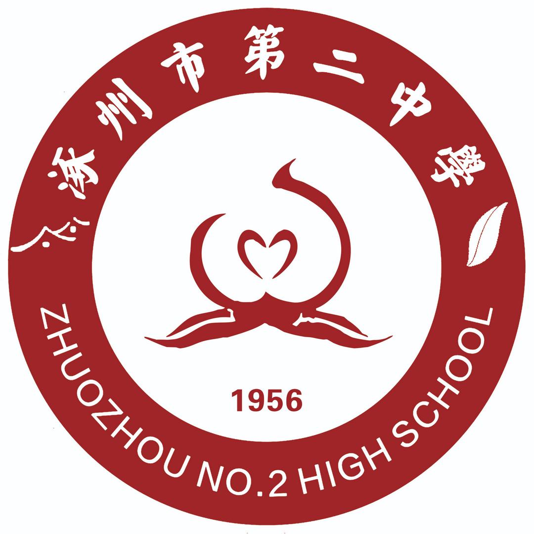 涿州市第二中学