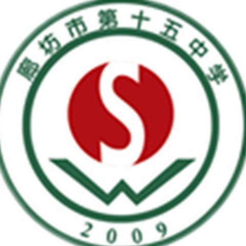 廊坊市第十五中学