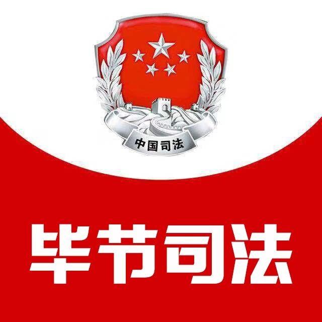 毕节司法