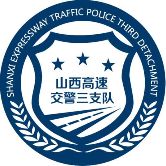 山西高速交警三支队