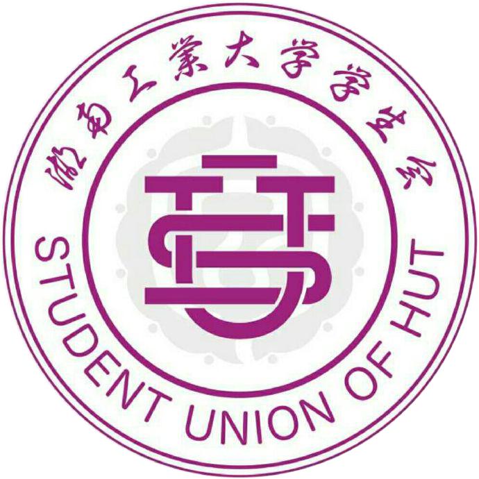 湖南工业大学学生会